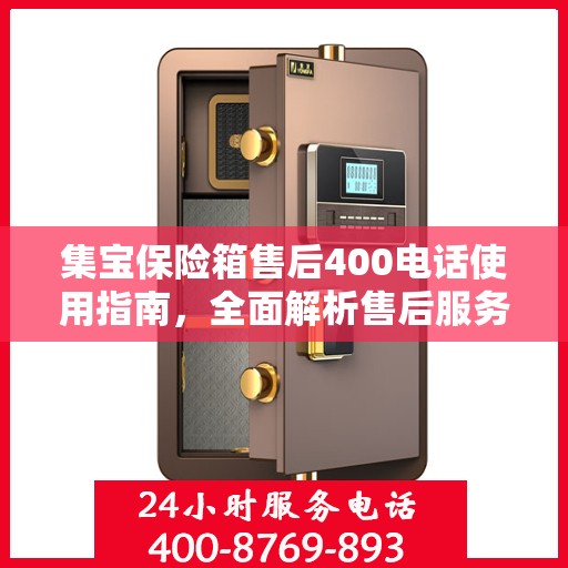 集宝保险箱售后400电话使用指南，全面解析售后服务的细节与攻略