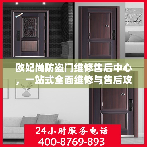 欧妃尚防盗门维修售后中心，一站式全面维修与售后攻略