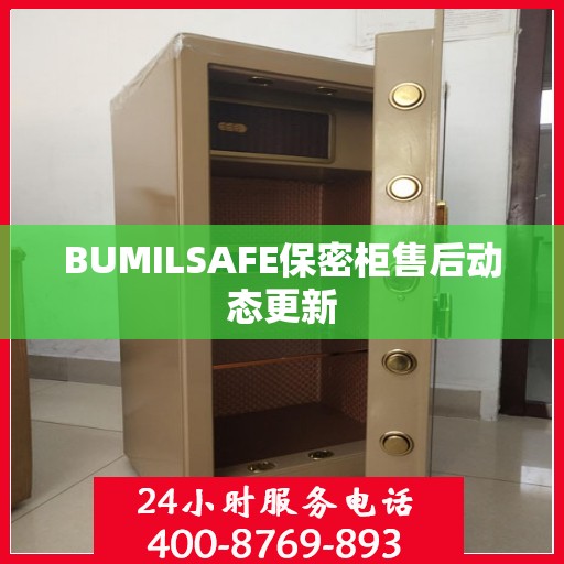 BUMILSAFE保密柜售后动态更新