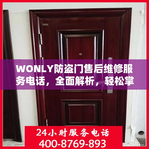 WONLY防盗门售后维修服务电话，全面解析，轻松掌握维修信息