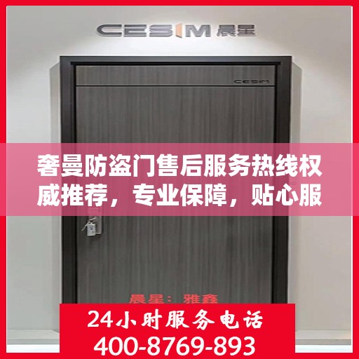 奢曼防盗门售后服务热线权威推荐，专业保障，贴心服务