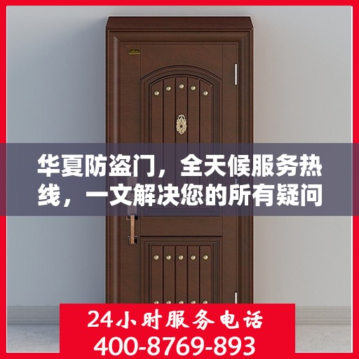 华夏防盗门，全天候服务热线，一文解决您的所有疑问