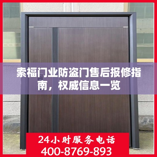 索福门业防盗门售后报修指南，权威信息一览