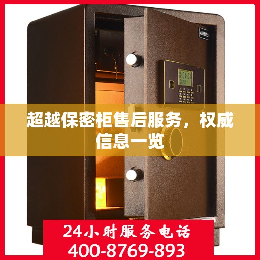 超越保密柜售后服务，权威信息一览