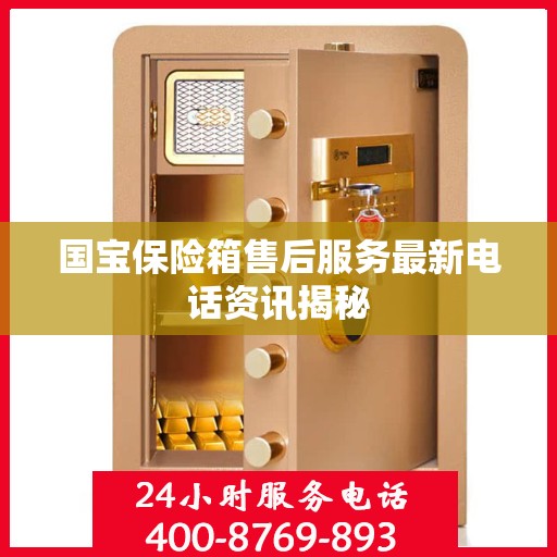 国宝保险箱售后服务最新电话资讯揭秘