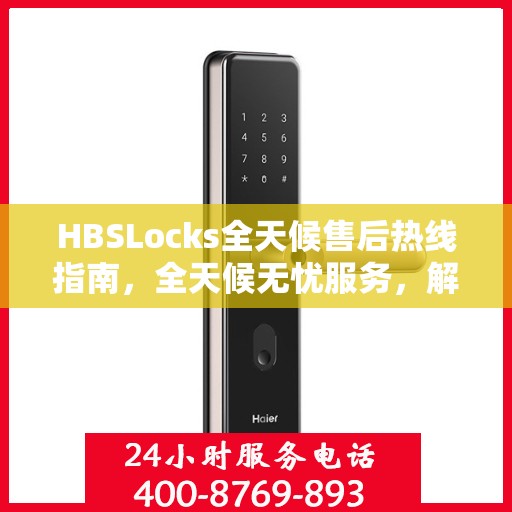 HBSLocks全天候售后热线指南，全天候无忧服务，解决您的门锁问题