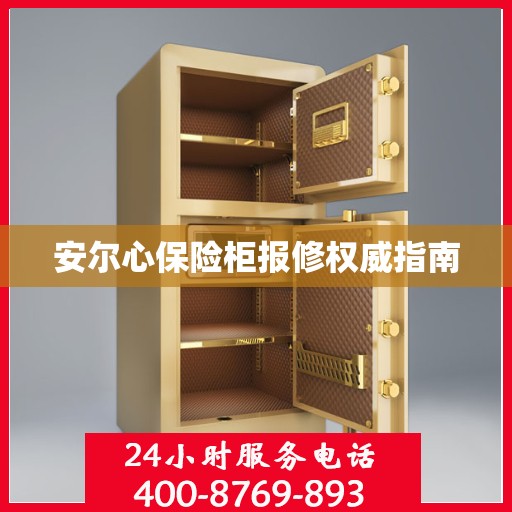 安尔心保险柜报修权威指南