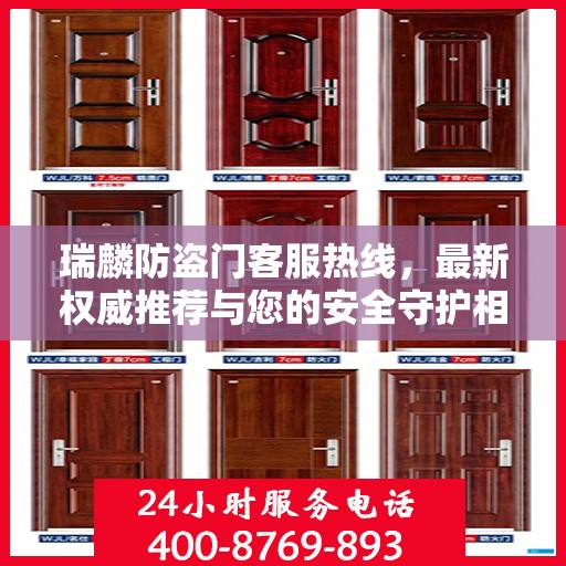 瑞麟防盗门客服热线，最新权威推荐与您的安全守护相伴