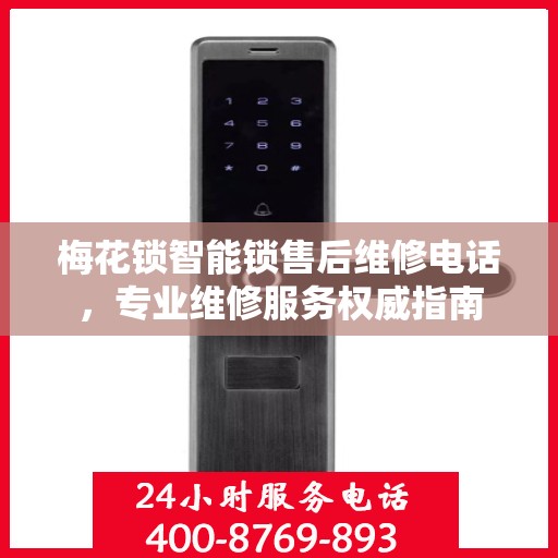 梅花锁智能锁售后维修电话，专业维修服务权威指南