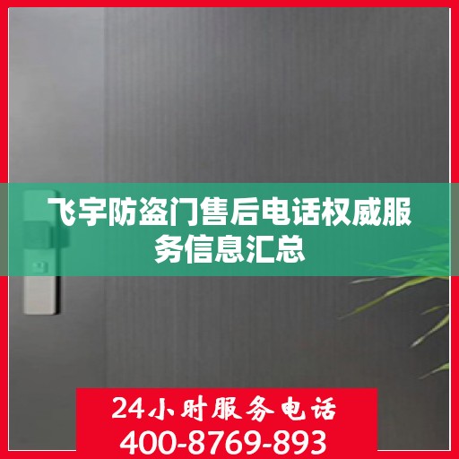 飞宇防盗门售后电话权威服务信息汇总