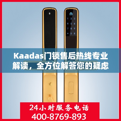 Kaadas门锁售后热线专业解读，全方位解答您的疑虑与需求