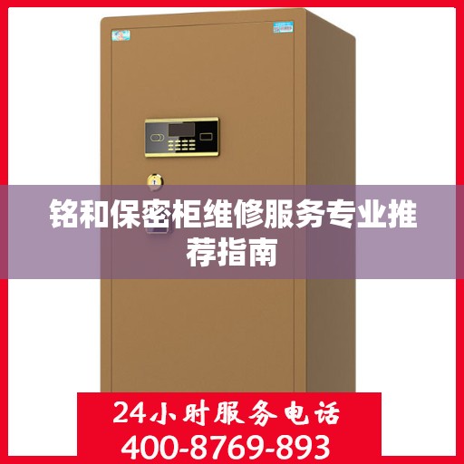 铭和保密柜维修服务专业推荐指南