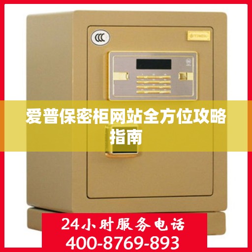 爱普保密柜网站全方位攻略指南