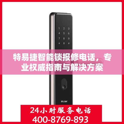 特易捷智能锁报修电话，专业权威指南与解决方案