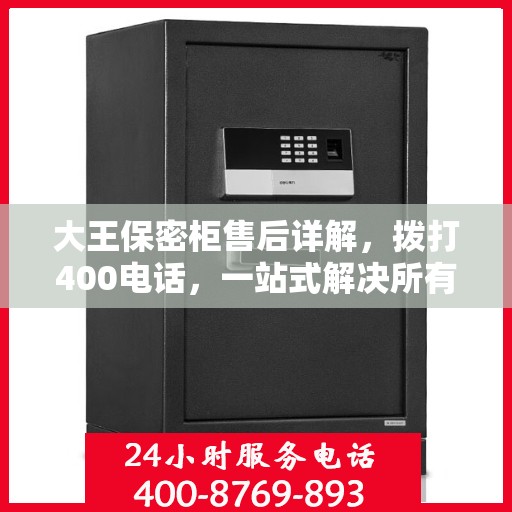 大王保密柜售后详解，拨打400电话，一站式解决所有问题