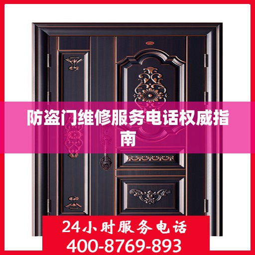 防盗门维修服务电话权威指南