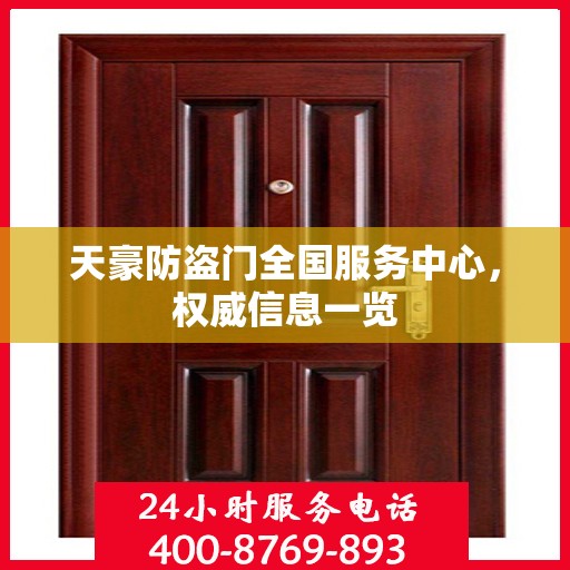 天豪防盗门全国服务中心，权威信息一览