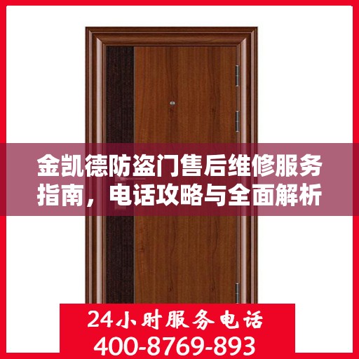 金凯德防盗门售后维修服务指南，电话攻略与全面解析