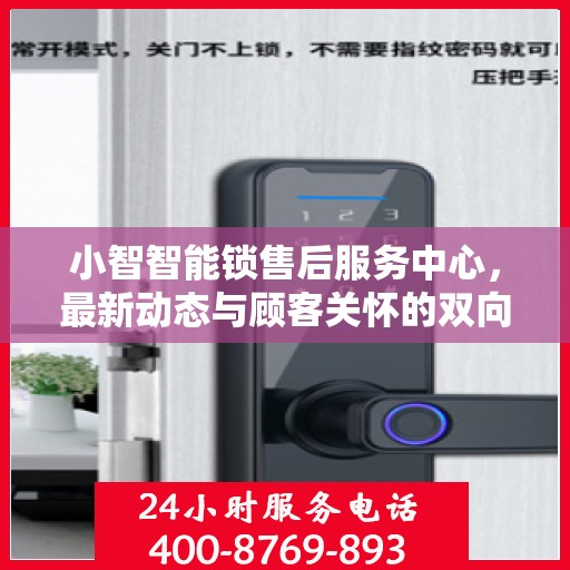 小智智能锁售后服务中心，最新动态与顾客关怀的双向奔赴