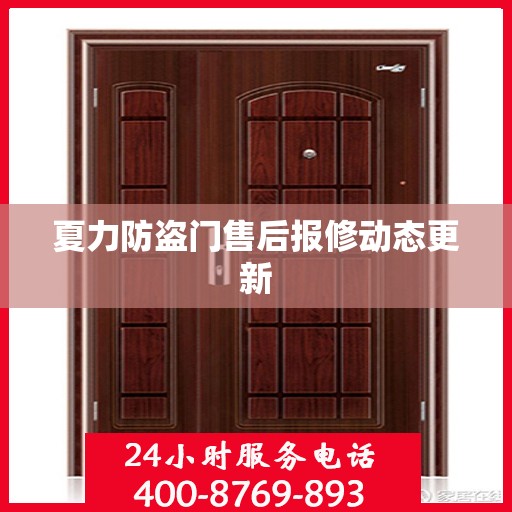 夏力防盗门售后报修动态更新