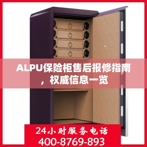 ALPU保险柜售后报修指南，权威信息一览