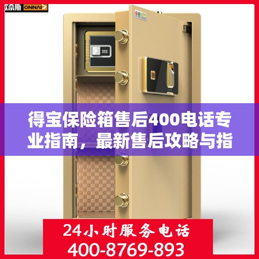 得宝保险箱售后400电话专业指南，最新售后攻略与指南