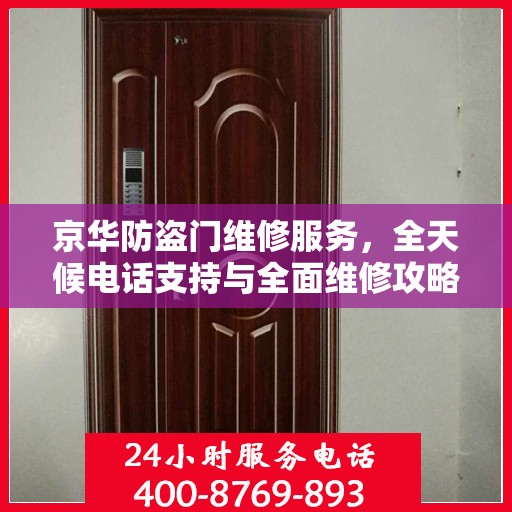 京华防盗门维修服务，全天候电话支持与全面维修攻略