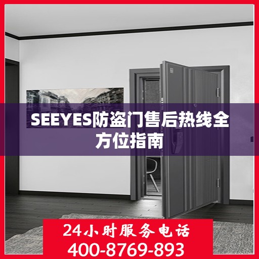 SEEYES防盗门售后热线全方位指南