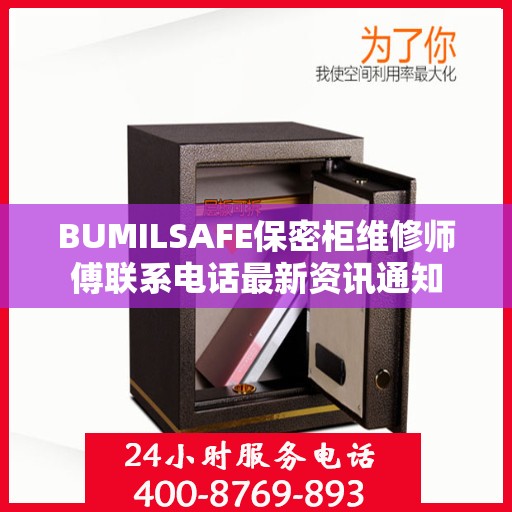 BUMILSAFE保密柜维修师傅联系电话最新资讯通知