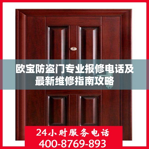 欧宝防盗门专业报修电话及最新维修指南攻略