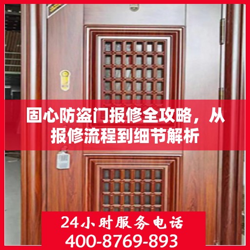 固心防盗门报修全攻略，从报修流程到细节解析
