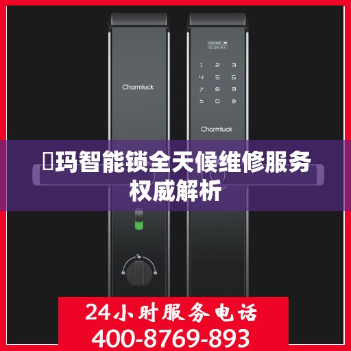 玥玛智能锁全天候维修服务权威解析