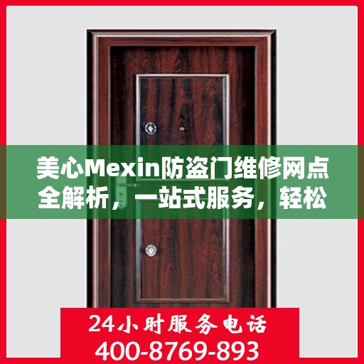 美心Mexin防盗门维修网点全解析，一站式服务，轻松解决您的维修难题