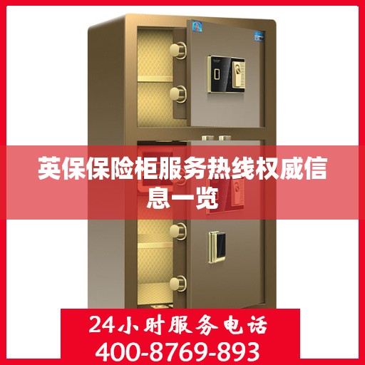 英保保险柜服务热线权威信息一览