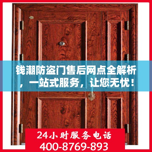 钱潮防盗门售后网点全解析，一站式服务，让您无忧！