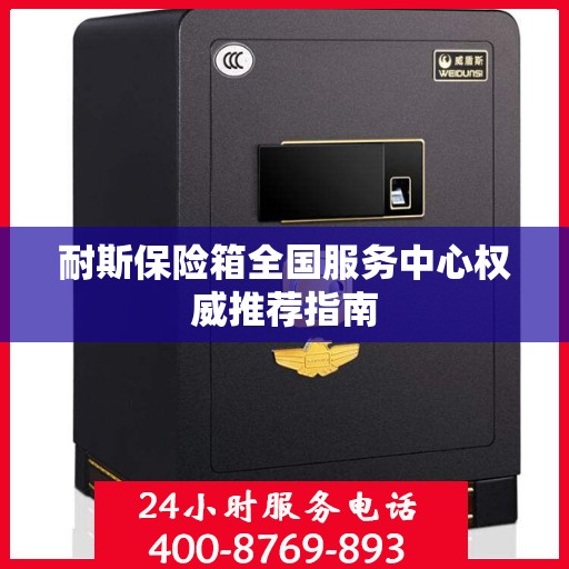 耐斯保险箱全国服务中心权威推荐指南