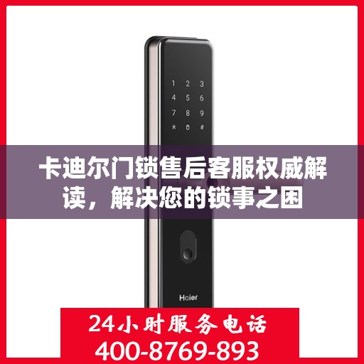 卡迪尔门锁售后客服权威解读，解决您的锁事之困