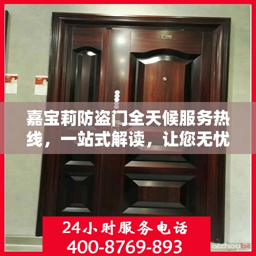 嘉宝莉防盗门全天候服务热线，一站式解读，让您无忧安全门户之选