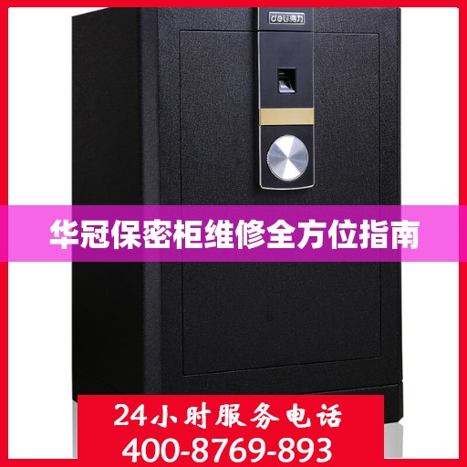 华冠保密柜维修全方位指南