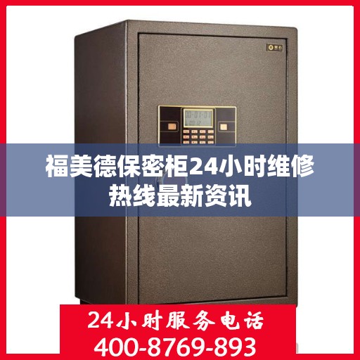 福美德保密柜24小时维修热线最新资讯