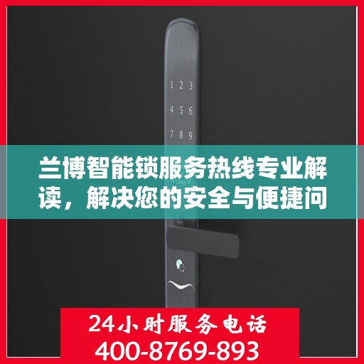 兰博智能锁服务热线专业解读，解决您的安全与便捷问题