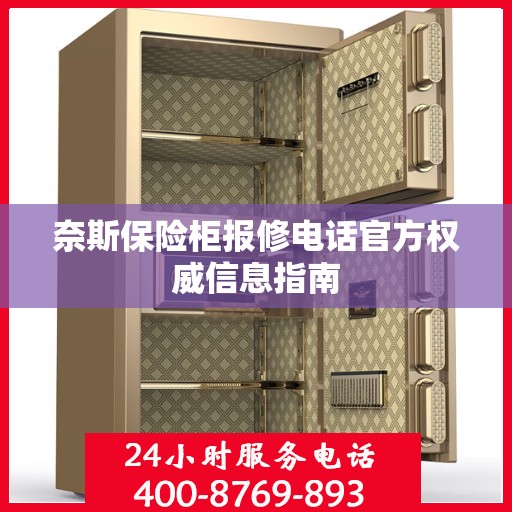 奈斯保险柜报修电话官方权威信息指南