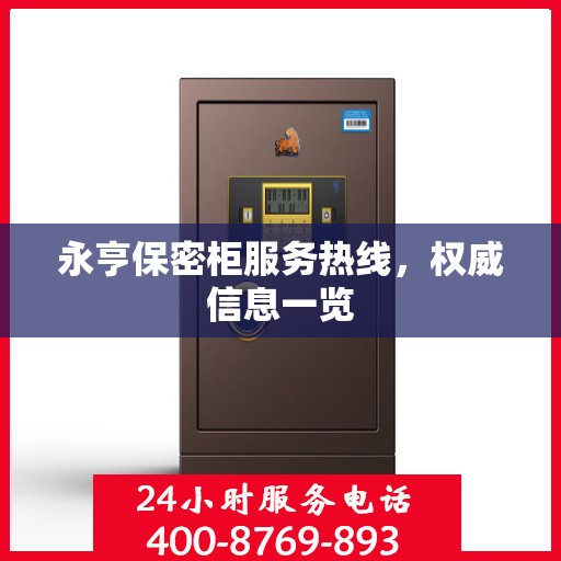 永亨保密柜服务热线，权威信息一览