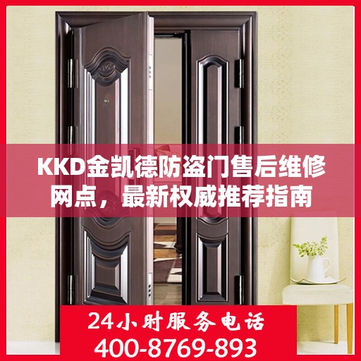 KKD金凯德防盗门售后维修网点，最新权威推荐指南