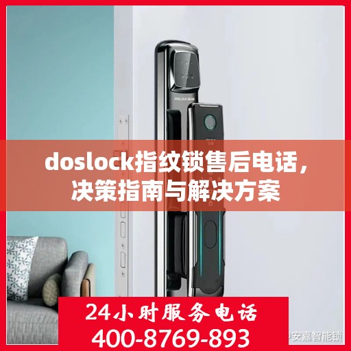 doslock指纹锁售后电话，决策指南与解决方案