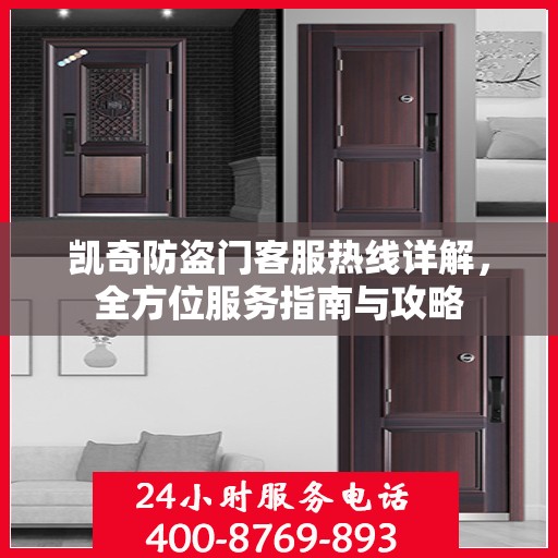 凯奇防盗门客服热线详解，全方位服务指南与攻略