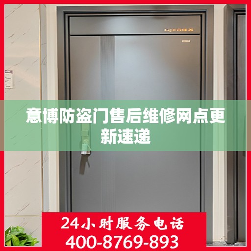 意博防盗门售后维修网点更新速递