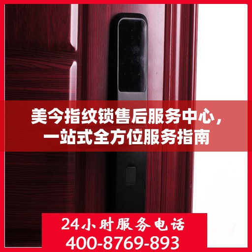 美今指纹锁售后服务中心，一站式全方位服务指南