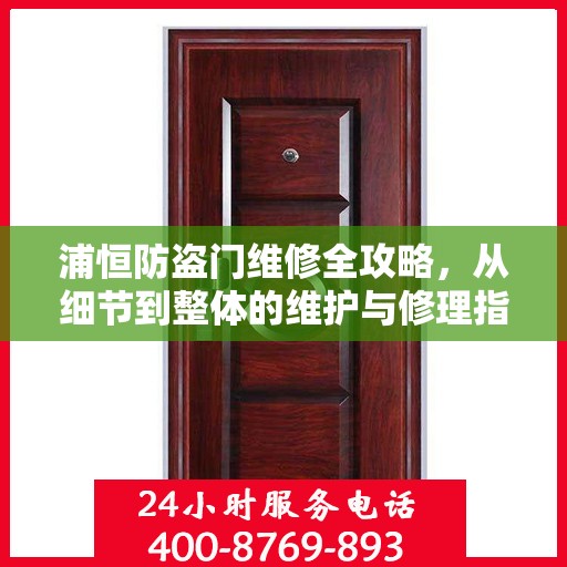 浦恒防盗门维修全攻略，从细节到整体的维护与修理指南