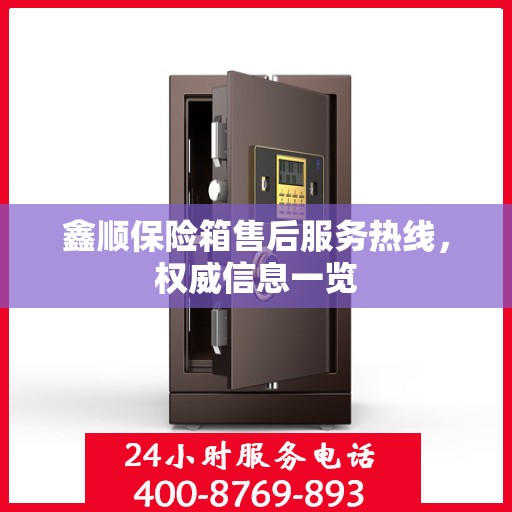 鑫顺保险箱售后服务热线，权威信息一览